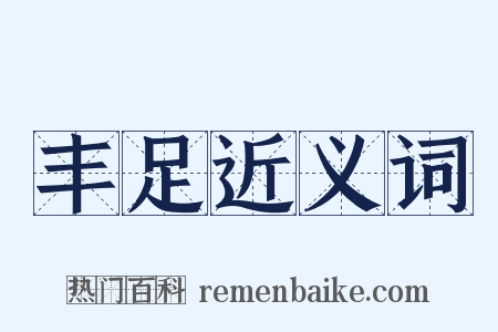 丰足近义词是什么意思的图片